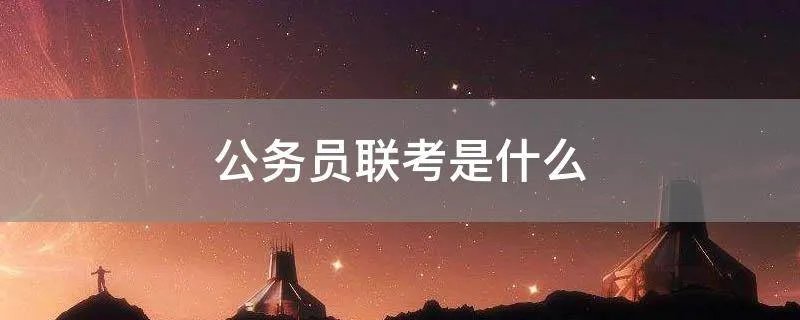 公务员联考是什么