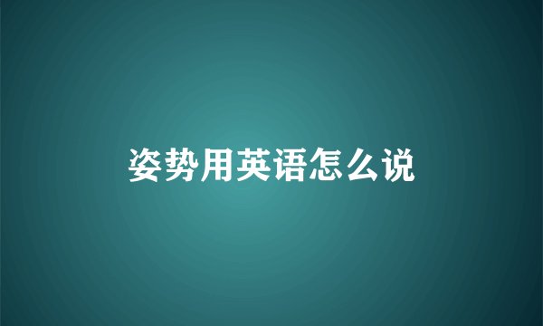 姿势用英语怎么说