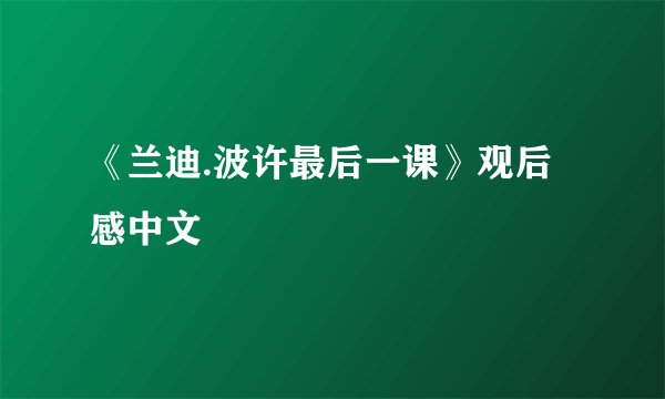 《兰迪.波许最后一课》观后感中文