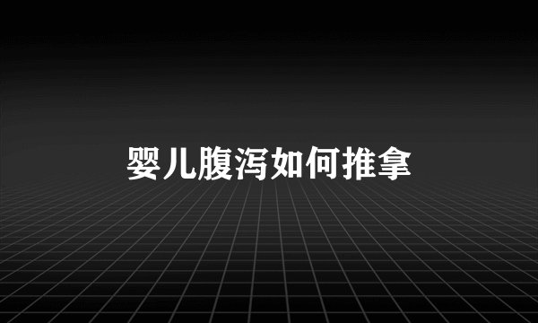 婴儿腹泻如何推拿