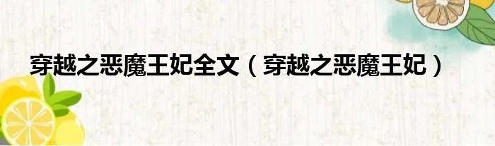 穿越之恶魔王妃全文（穿越之恶魔王妃）