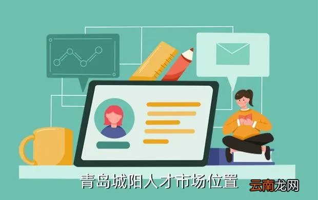 城阳人才，青岛城阳人才市场位置