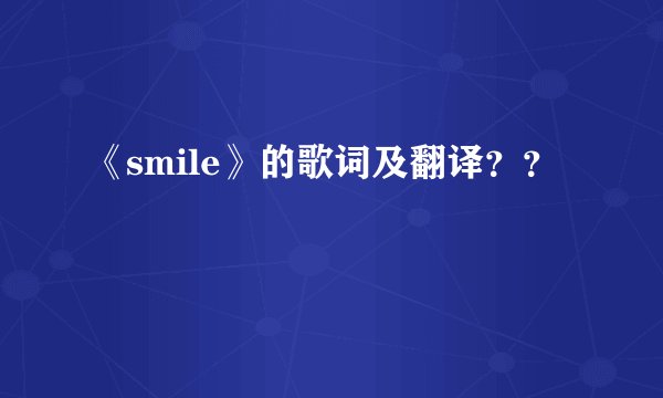 《smile》的歌词及翻译？？