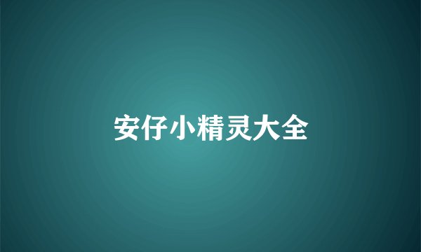 安仔小精灵大全
