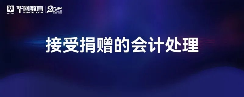 接受捐赠的会计处理