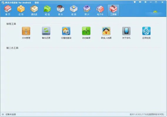 腾讯手机精灵pc版