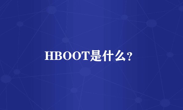 HBOOT是什么？