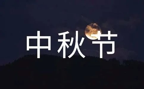 中秋节的祝福短信