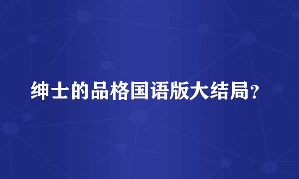 绅士的品格国语版大结局？