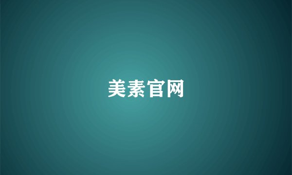 美素官网