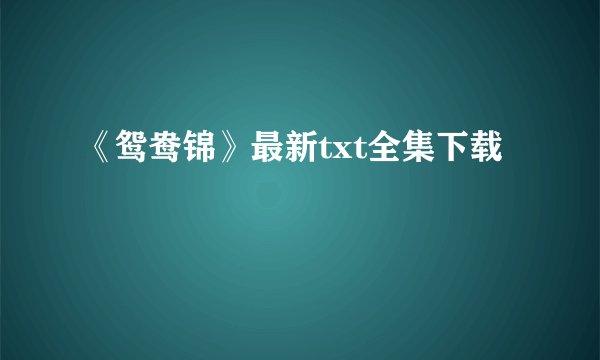 《鸳鸯锦》最新txt全集下载