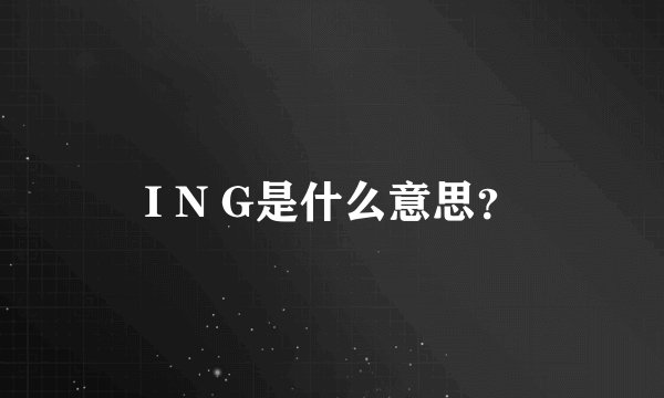 I N G是什么意思?