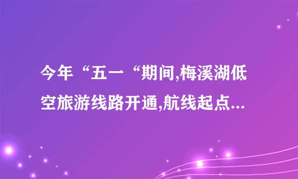 今年“五一“期间,梅溪湖低空旅游线路开通,航线起点是新区哪个