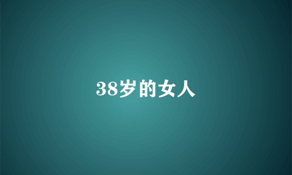 38岁的女人