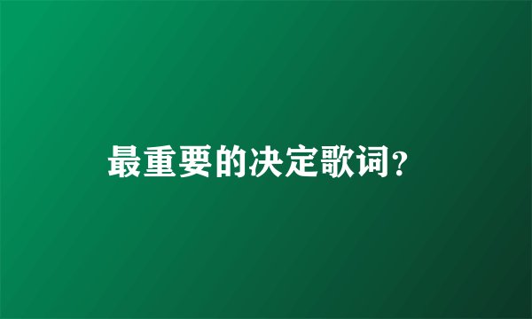 最重要的决定歌词？