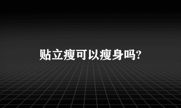 贴立瘦可以瘦身吗?