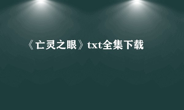 《亡灵之眼》txt全集下载