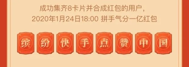 《快手》点赞中国集卡分一亿活动奖励介绍