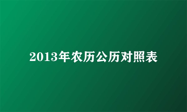 2013年农历公历对照表