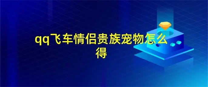 qq飞车情侣贵族宠物怎么得