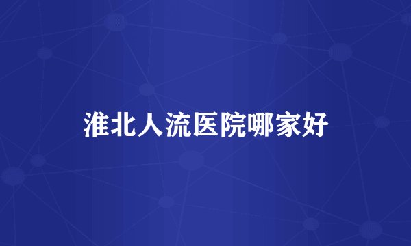 淮北人流医院哪家好