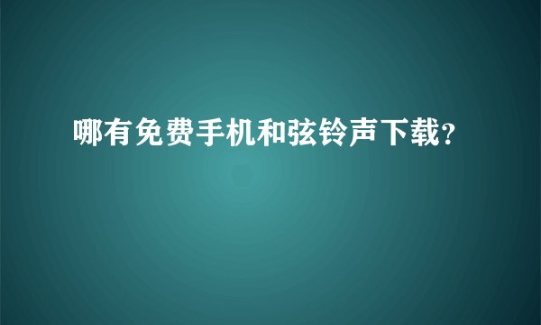 哪有免费手机和弦铃声下载？
