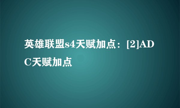 英雄联盟s4天赋加点：[2]ADC天赋加点