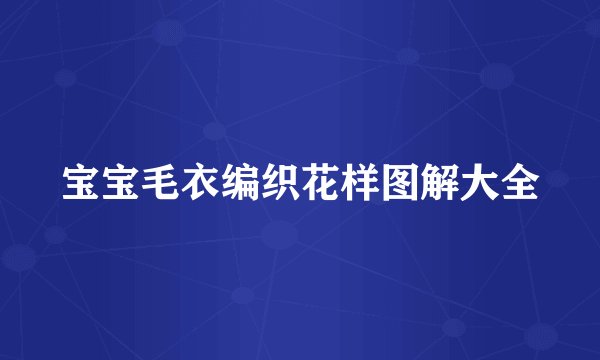 宝宝毛衣编织花样图解大全