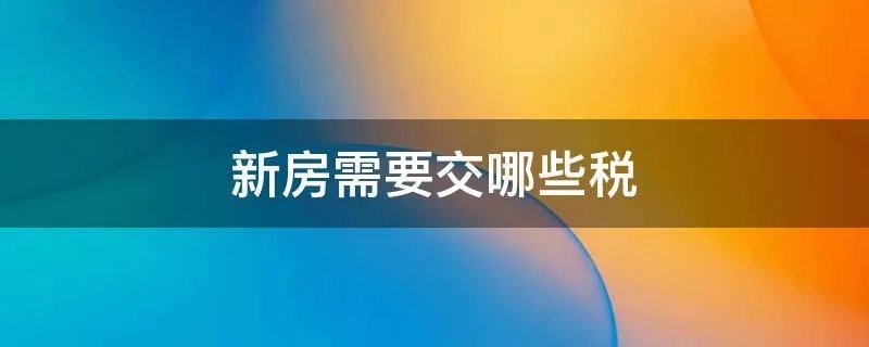新房需要交哪些税