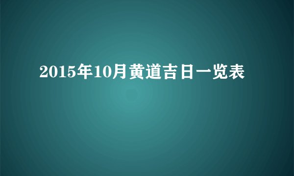 2015年10月黄道吉日一览表