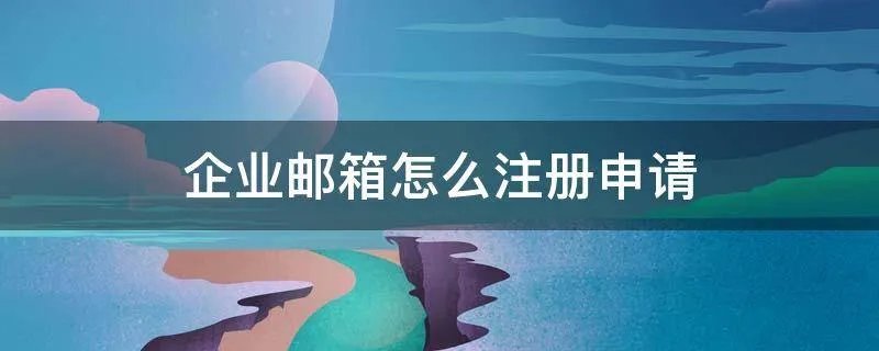 企业邮箱怎么注册申请