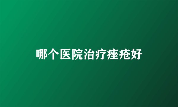 哪个医院治疗痤疮好
