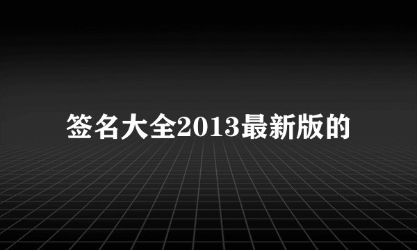 签名大全2013最新版的