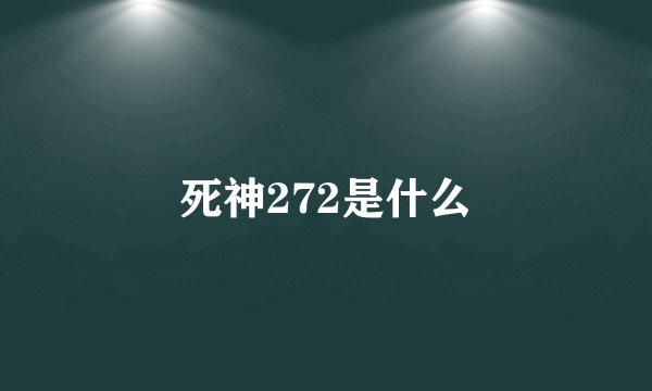死神272是什么