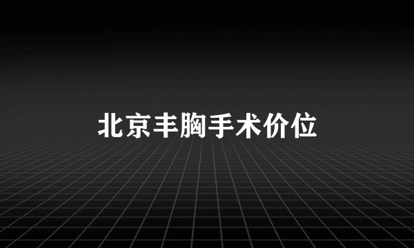 北京丰胸手术价位