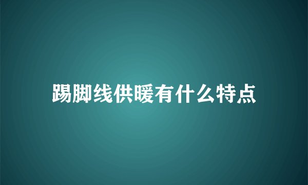 踢脚线供暖有什么特点