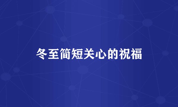 冬至简短关心的祝福