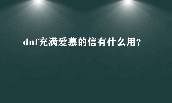 dnf充满爱慕的信有什么用?