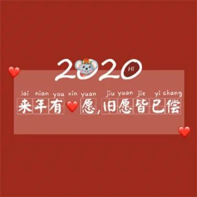 2020鼠年除夕祝福图片大全
