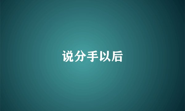 说分手以后