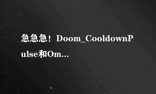 急急急！Doom_CooldownPulse和OmniCC_Pulse怎么用,在线等！