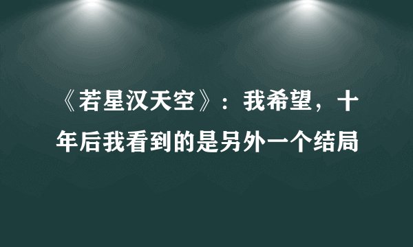 《若星汉天空》：我希望，十年后我看到的是另外一个结局