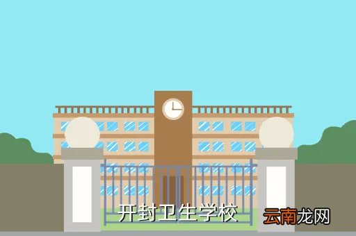 开封卫生学校，开封市卫生学校怎么样校风待遇收费