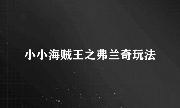 小小海贼王之弗兰奇玩法