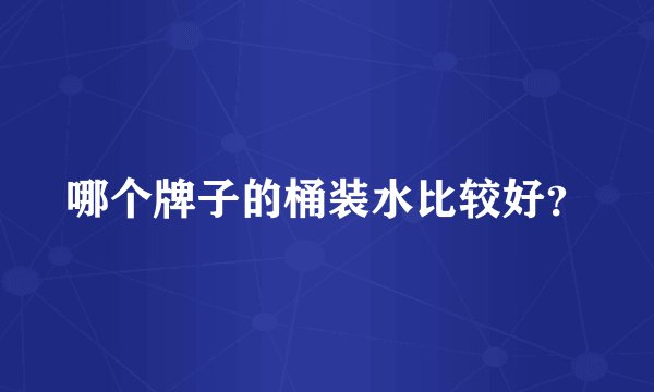 哪个牌子的桶装水比较好？