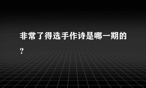 非常了得选手作诗是哪一期的?