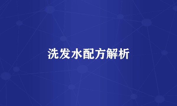 洗发水配方解析