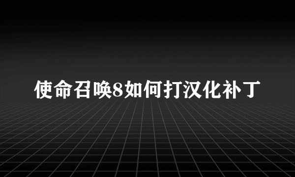 使命召唤8如何打汉化补丁