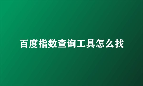 百度指数查询工具怎么找