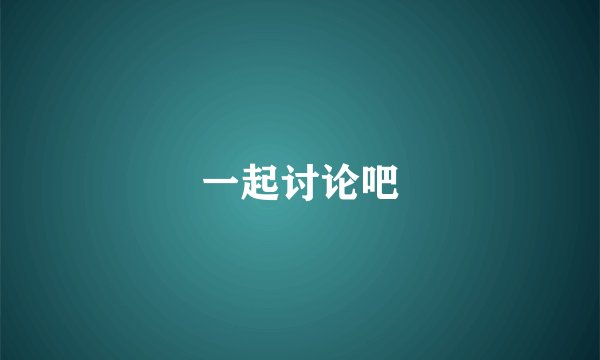 一起讨论吧